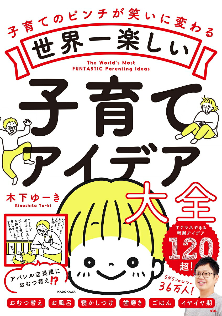 世界一楽しい子育てアイデア大全[木下ゆーき]
