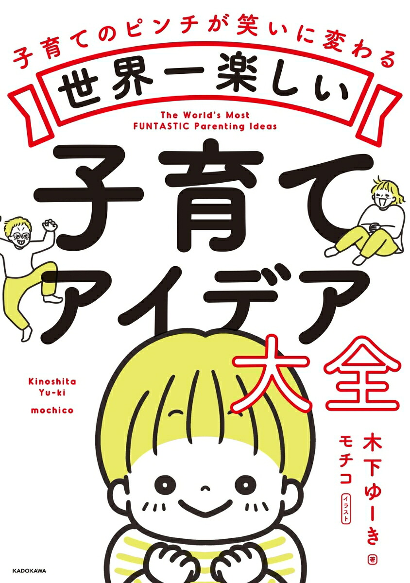 世界一楽しい子育てアイデア大全[木下ゆーき]