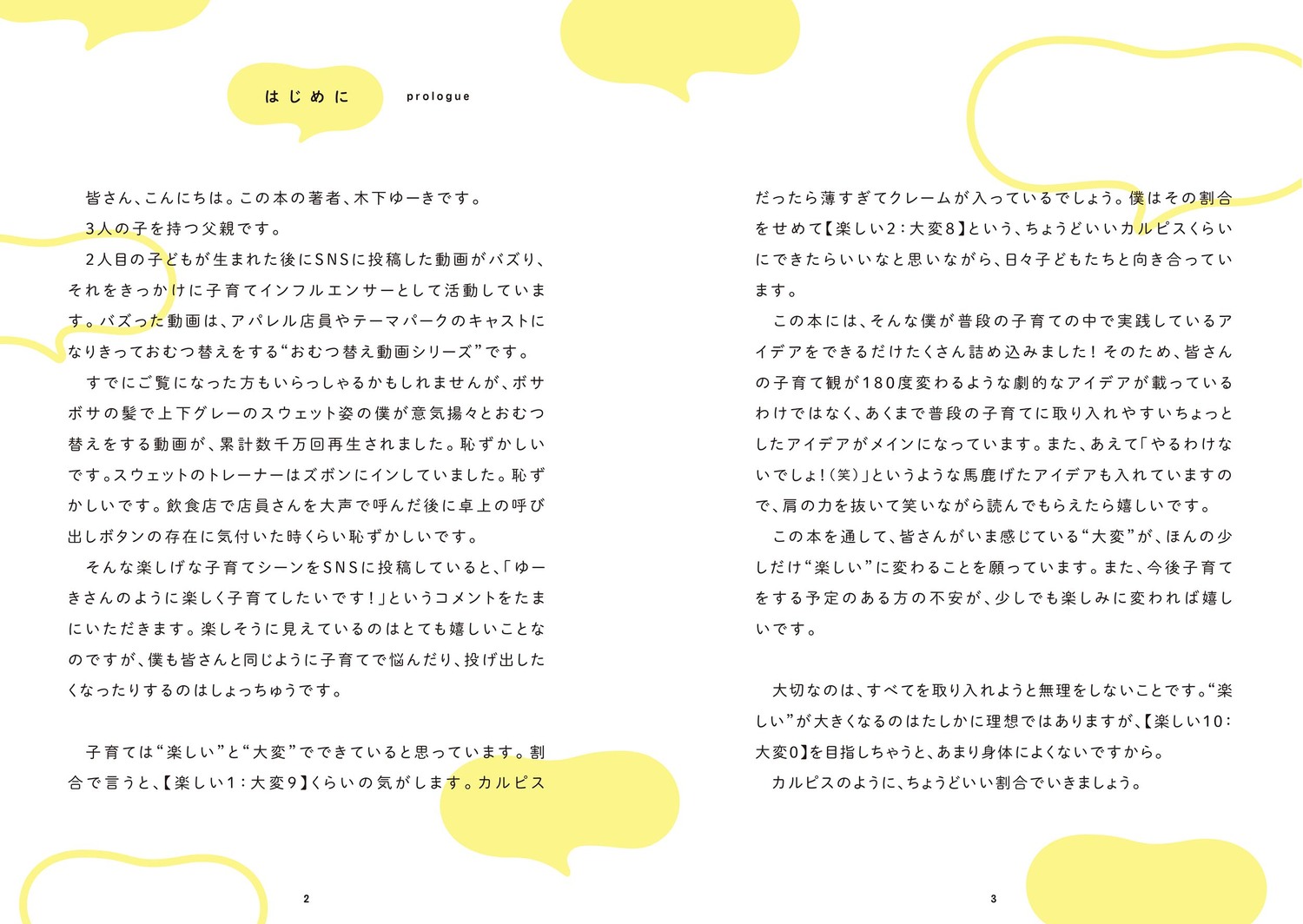 世界一楽しい子育てアイデア大全[木下ゆーき]
