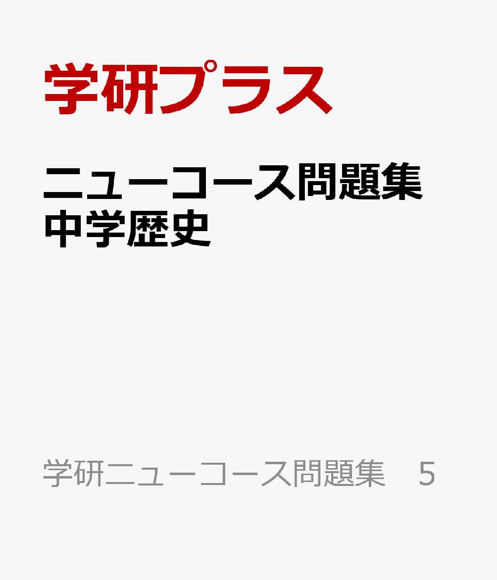 楽天ブックス ニューコース問題集 中学歴史 学研プラス 本