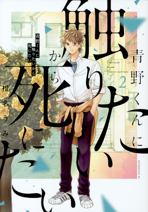 楽天ブックス: 青野くんに触りたいから死にたい（2） - 椎名 うみ