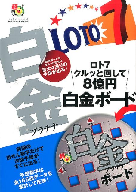 楽天ブックス ロト7クルッと回して8億円白金ボード 白金ボードをクルッと回せば最大4通りの予想が出る ロト ナンバーズ 超 的中法編集部 本