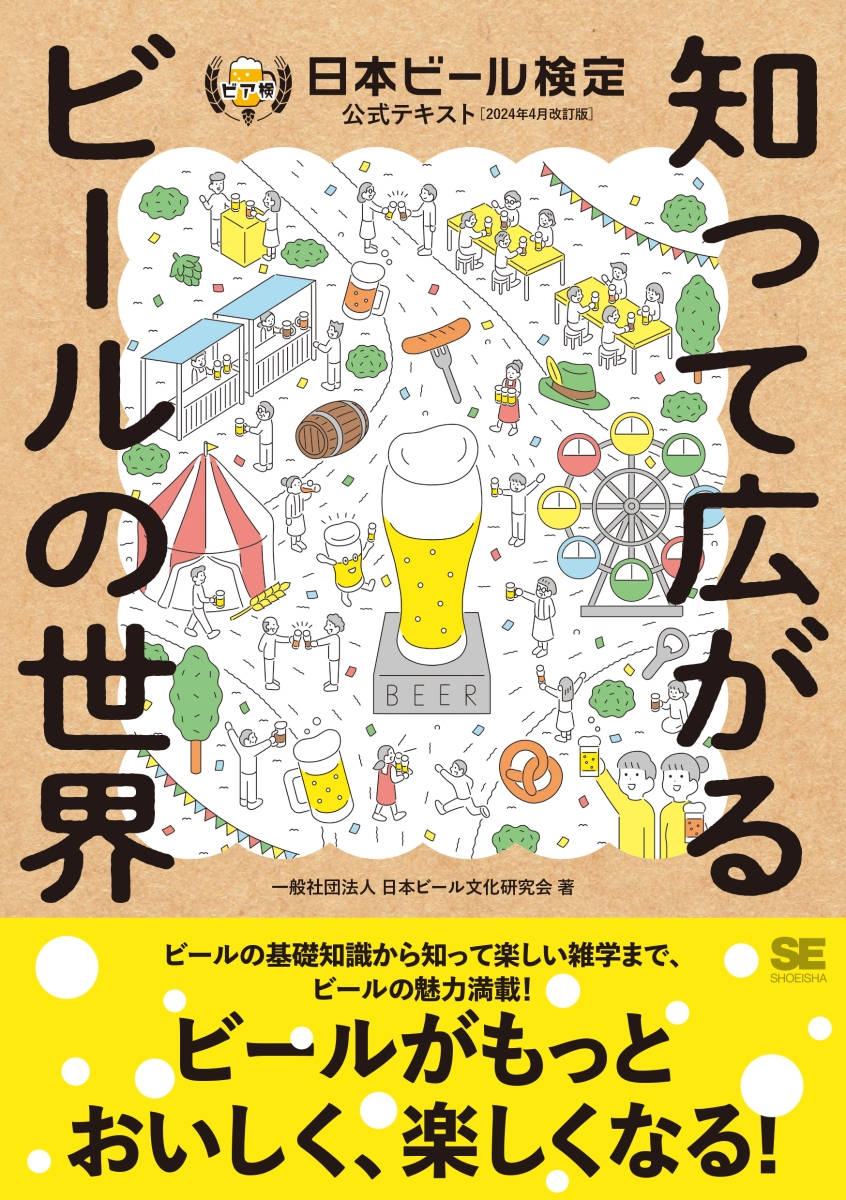 知って広がるビールの世界 日本ビール検定公式テキスト（2024年4月改訂版）画像