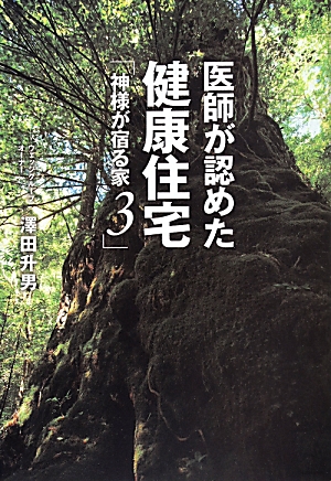 楽天ブックス: 神様が宿る家（3） - 澤田升男 - 9784862502964 : 本