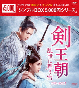 剣王朝～乱世に舞う雪～ DVD-BOX2 [ リー・シエン ]画像