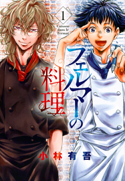 楽天ブックス: フェルマーの料理（1） - 小林 有吾 - 9784065162965 : 本