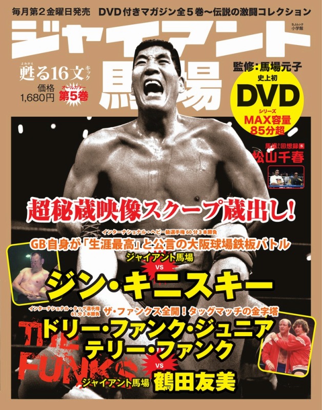 ジャイアント馬場「甦る16文キック」（5） あの熱狂と興奮をDVDオールカラーで史上初の完全再現！ （小学館SJムック）