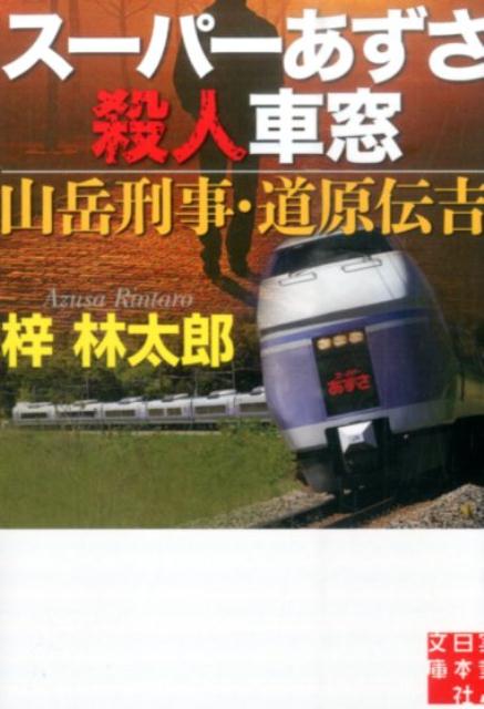 楽天ブックス スーパーあずさ殺人車窓 山岳刑事 道原伝吉 梓林太郎 本