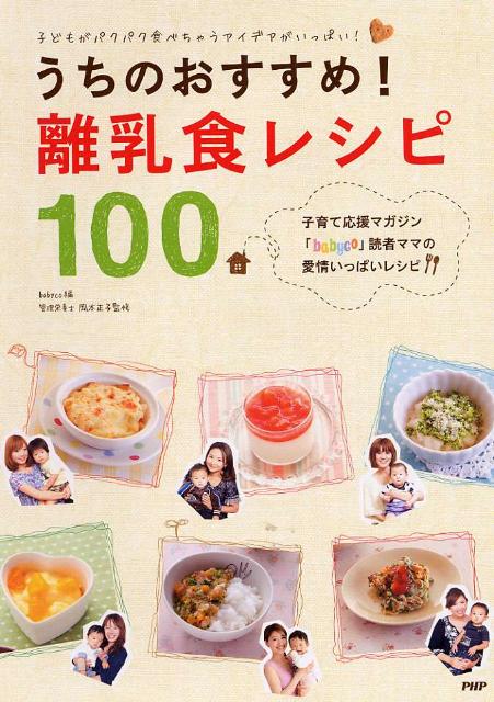 楽天ブックス うちのおすすめ 離乳食レシピ100 子どもがパクパク食べちゃうアイデアがいっぱい Babyco編集部 本