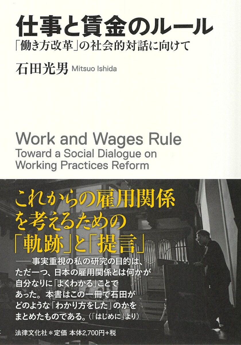 仕事と賃金のルール「働き方改革」の社会的対話に向けて[石田光男]