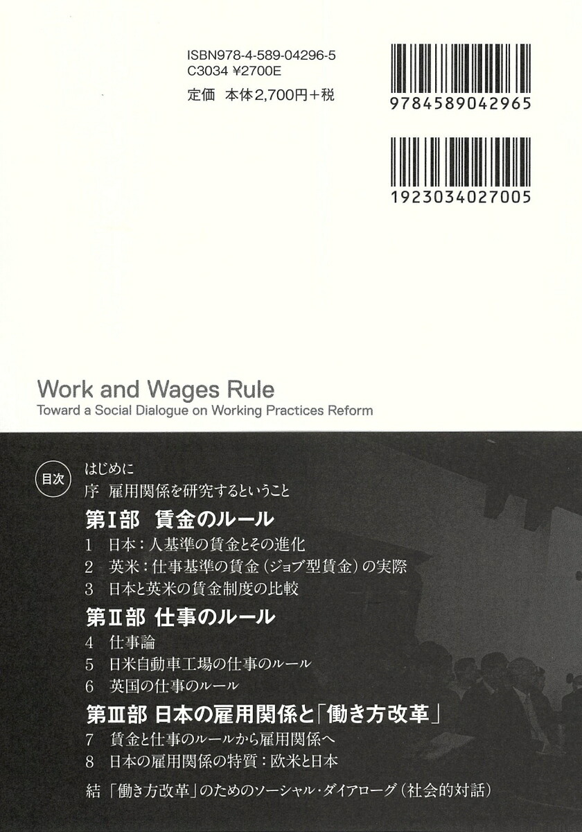 仕事と賃金のルール「働き方改革」の社会的対話に向けて[石田光男]