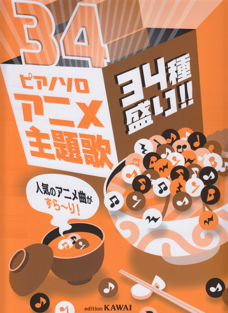 楽天ブックス アニメ主題歌34種盛り 人気のアニメ曲がずら り 本