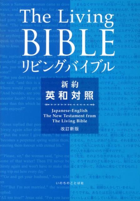 楽天ブックス: リビングバイブル＜新約＞改訂新版 - 英和対照