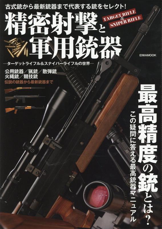 楽天ブックス: 精密射撃と軍用銃器 ターゲットライフル＆スナイパー 