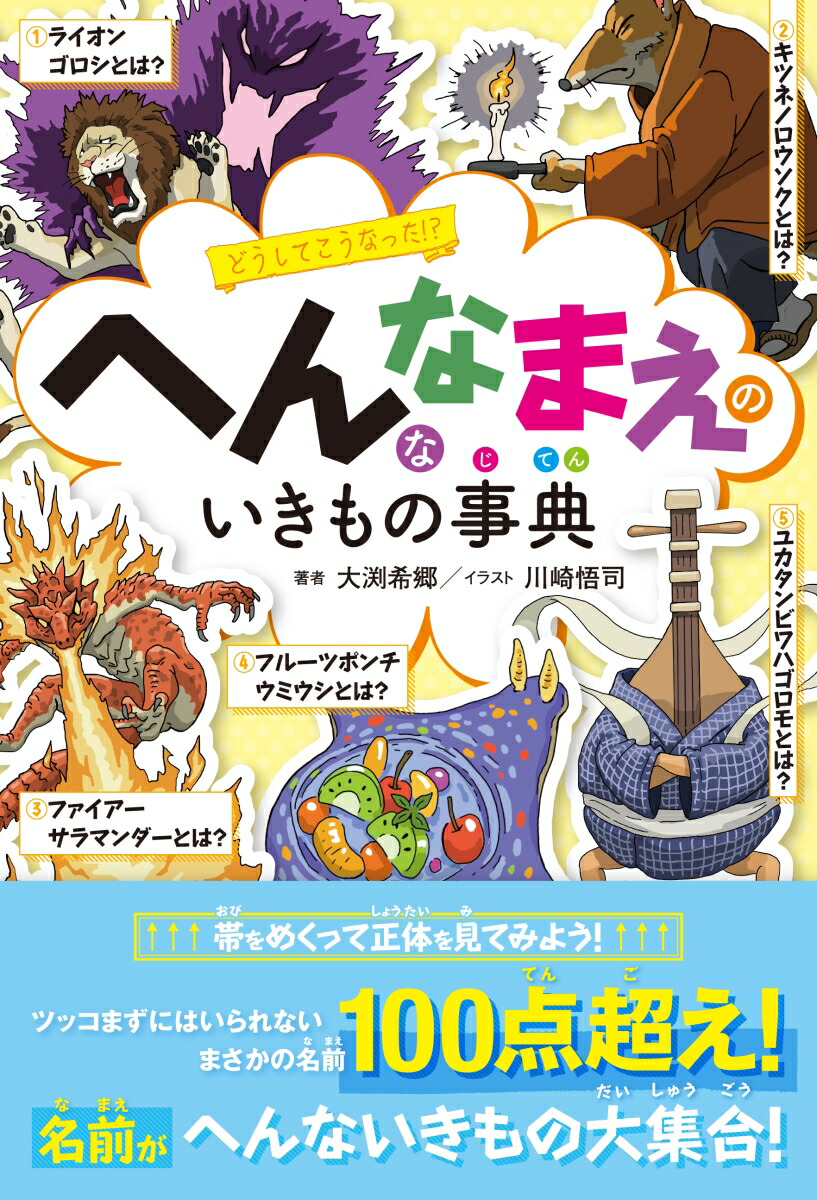 楽天ブックス へんななまえのいきもの事典 大渕 希郷 本