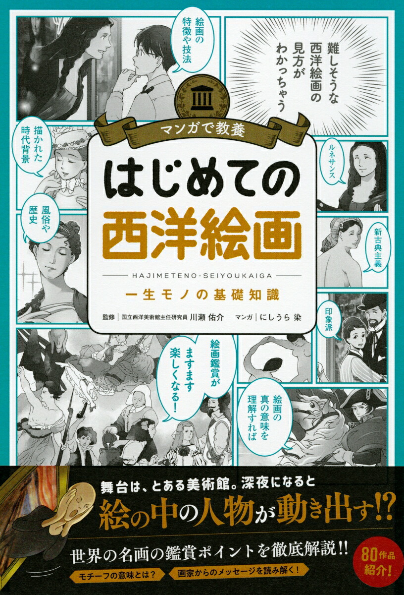 楽天ブックス マンガで教養 はじめての西洋絵画 川瀬佑介 本