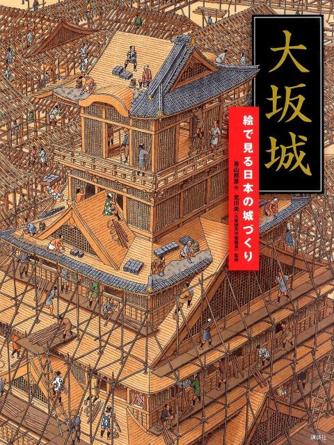 大坂城　絵で見る日本の城づくり画像