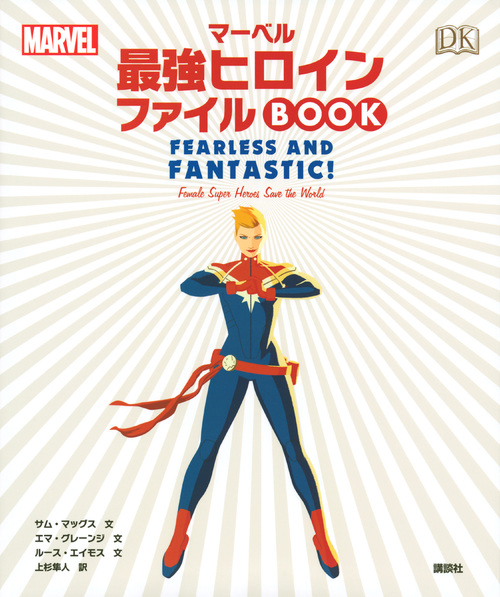 楽天ブックス Marvel マーベル最強ヒロイン ファイルbook 上杉 隼人 本