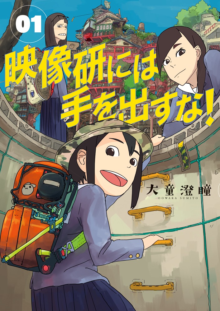 映像研には手を出すな！ 1巻表紙