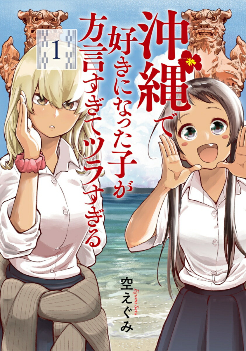 沖縄で好きになった子が方言すぎてツラすぎる1（バンチコミックス）[空えぐみ]