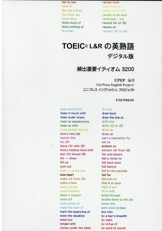 楽天ブックス Toeicrl Rの英熟語 デジタル版 Upep 本