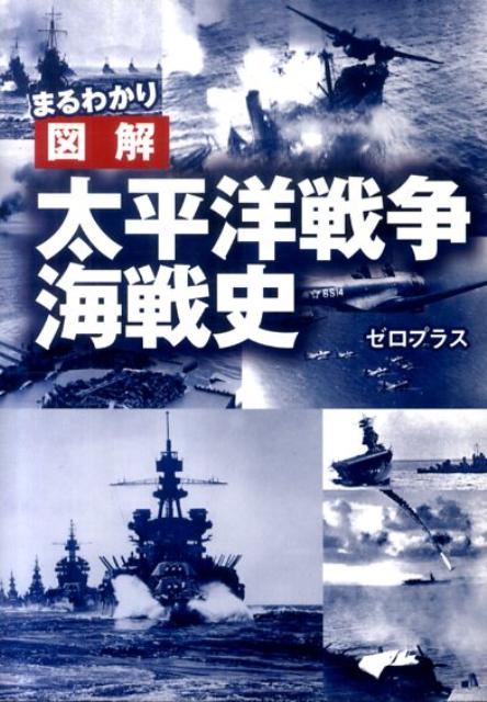 楽天ブックス: まるわかり図解太平洋戦争海戦史 - ゼロプラス