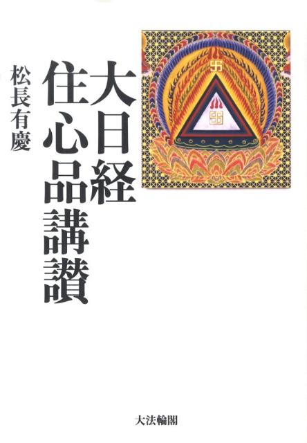 楽天ブックス: 大日経住心品講讃 - 松長有慶 - 9784804612966 : 本