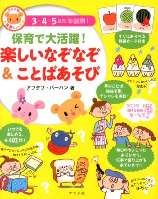 楽天ブックス 保育で大活躍 楽しいなぞなぞ ことばあそび 3 4 5歳児年齢別 アフタフ バーバン 本