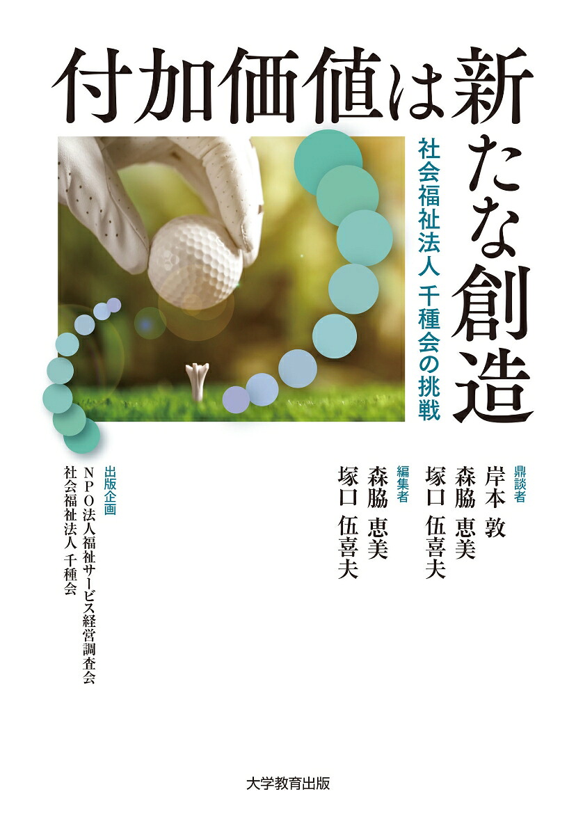 付加価値は新たな創造社会福祉法人千種会の挑戦[森脇恵美]