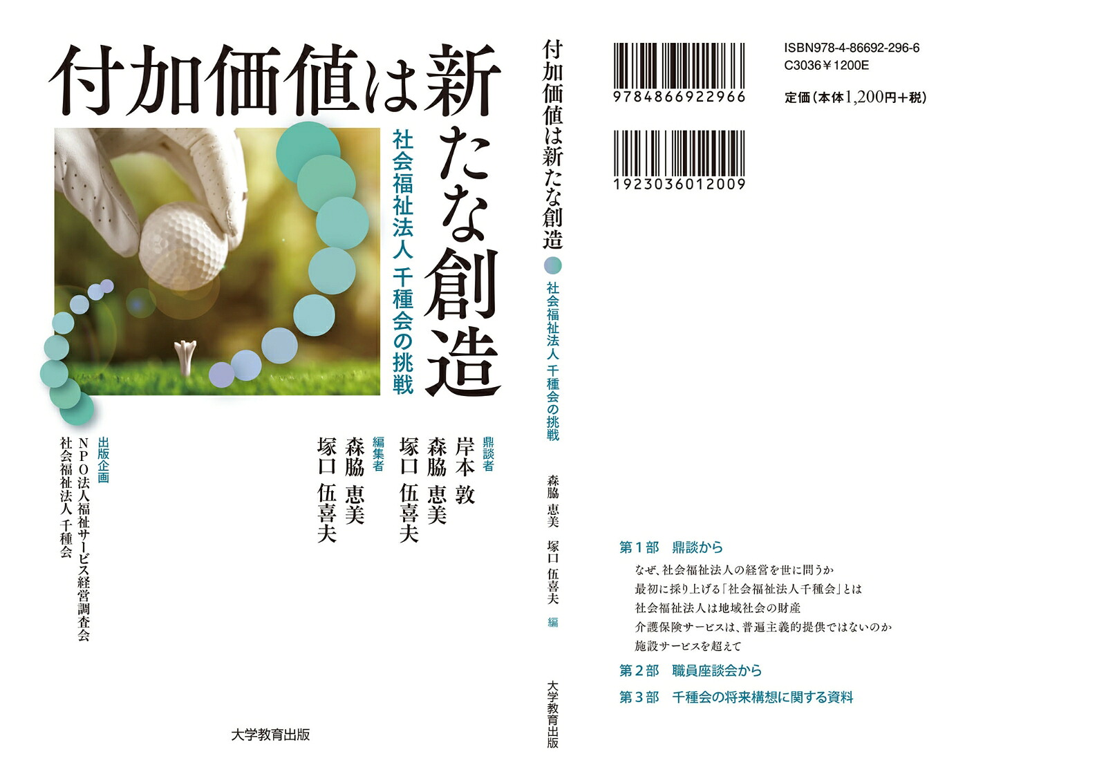付加価値は新たな創造社会福祉法人千種会の挑戦[森脇恵美]