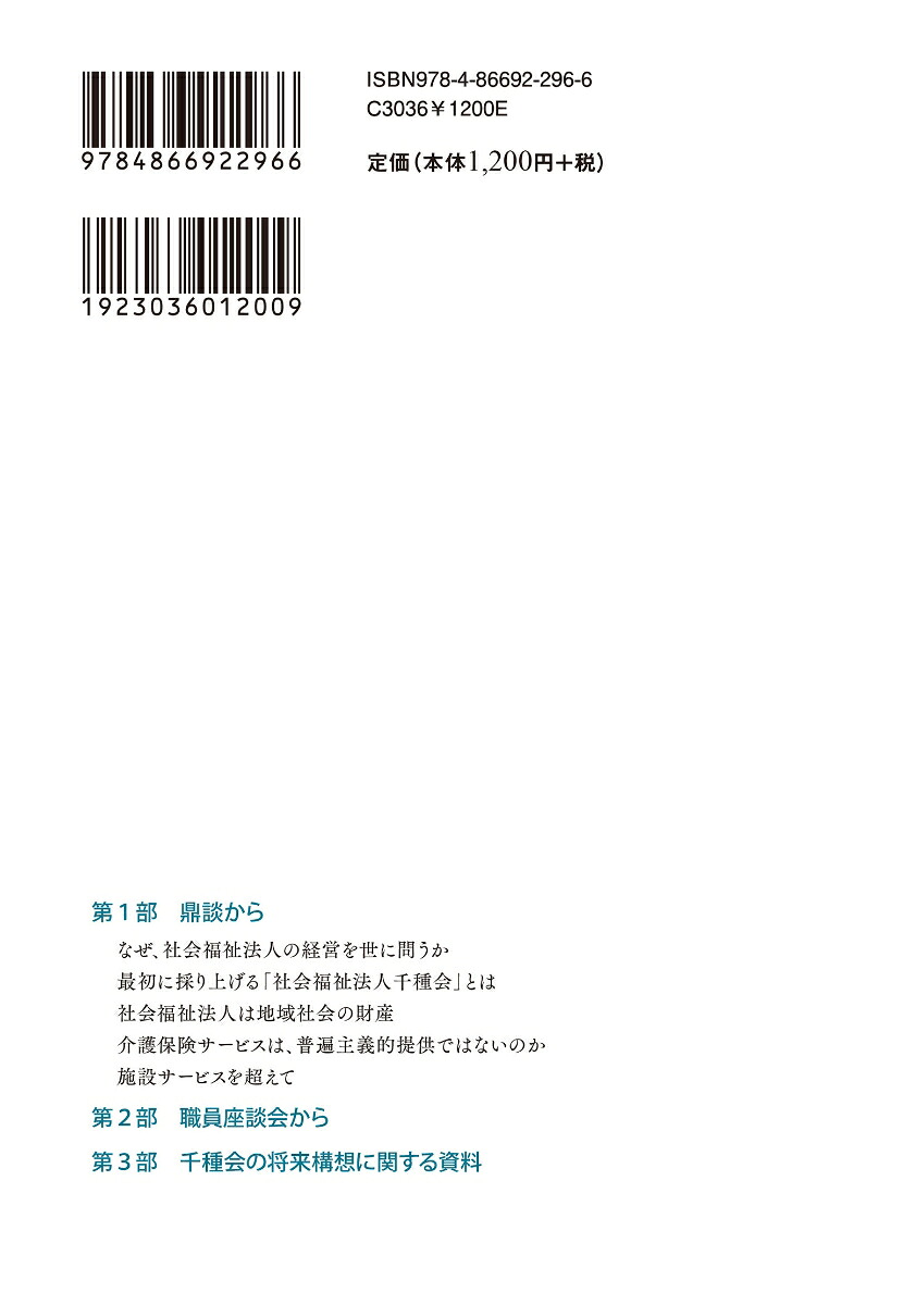 付加価値は新たな創造社会福祉法人千種会の挑戦[森脇恵美]