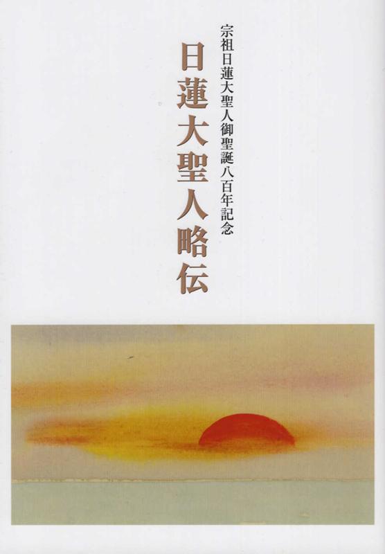 楽天ブックス: 日蓮大聖人略伝 - 宗祖日蓮大聖人御聖誕八百年記念 - 大日蓮出版 - 9784905522966 : 本