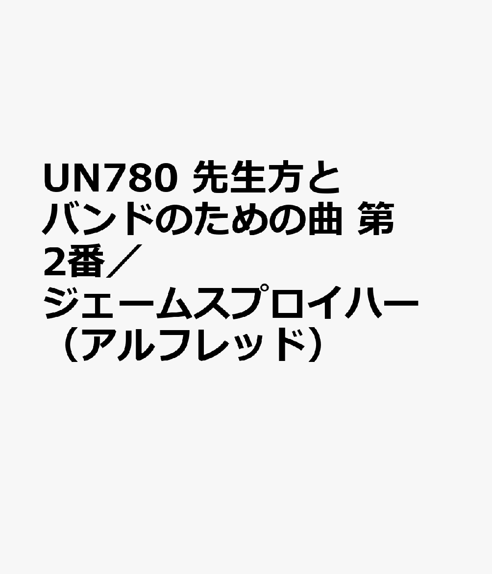 送料無料 Un780 先生方とバンドのための曲 第2番 ジェームスプロイハー アルフレッド 期間限定特価 Www Nationalmuseum Gov Ph