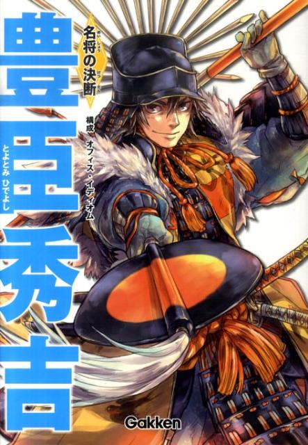 【中古】 豊臣秀吉 名将の決断/学研教育出版/大沼津代志 中古】 豊臣秀吉 名将の決断/学研教育出版/大沼津代志