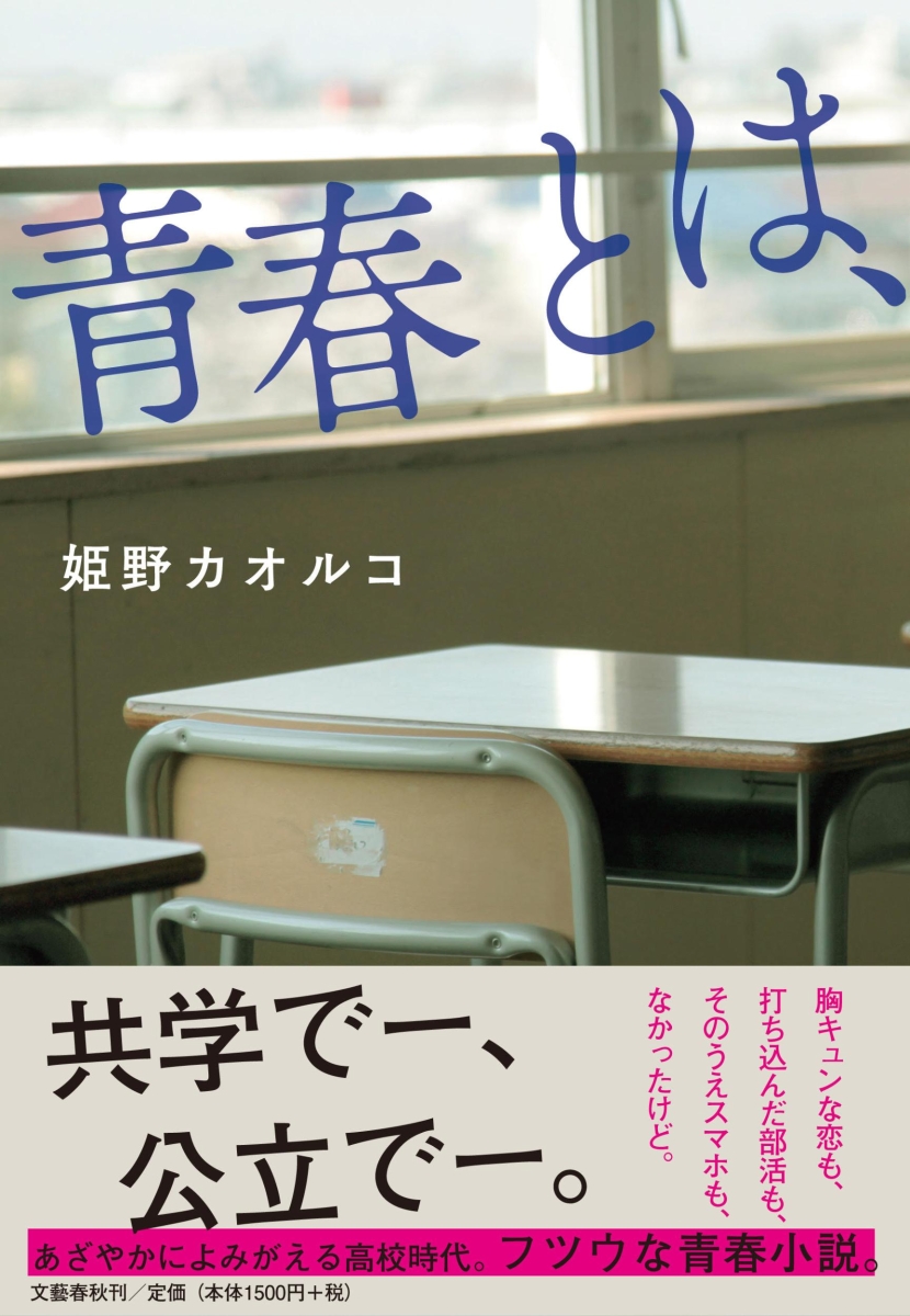 楽天ブックス 青春とは 姫野 カオルコ 本