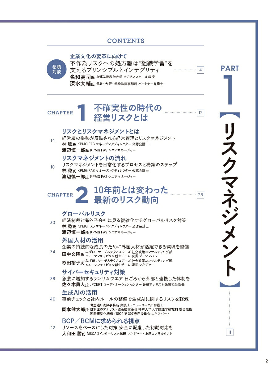 企業のリスクマネジメントと不正・不祥事対策2025年版（日経ムック）[日本経済新聞出版]