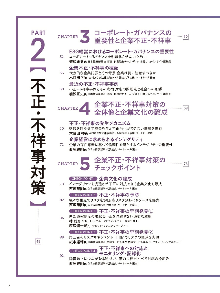企業のリスクマネジメントと不正・不祥事対策2025年版（日経ムック）[日本経済新聞出版]