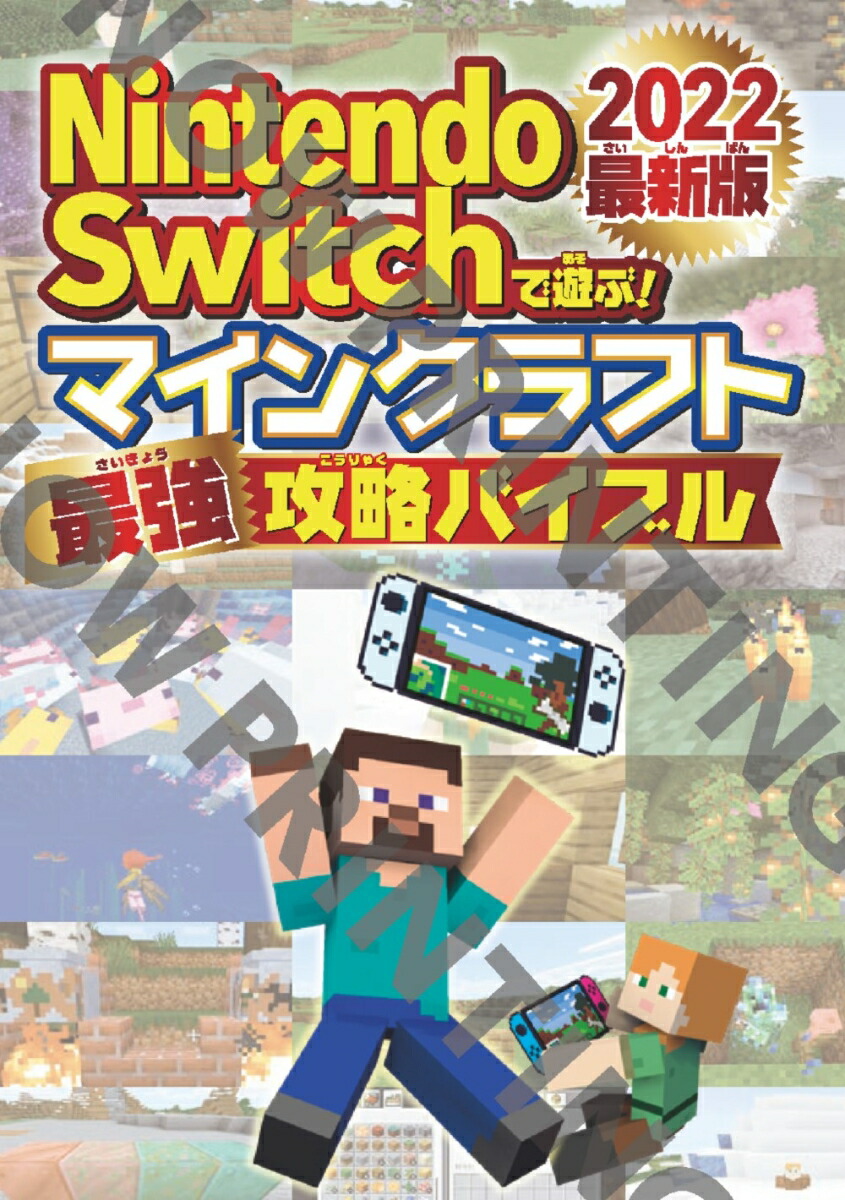楽天ブックス Nintendo Switchで遊ぶ マインクラフト最強攻略バイブル 22最新版 マイクラ職人組合 本