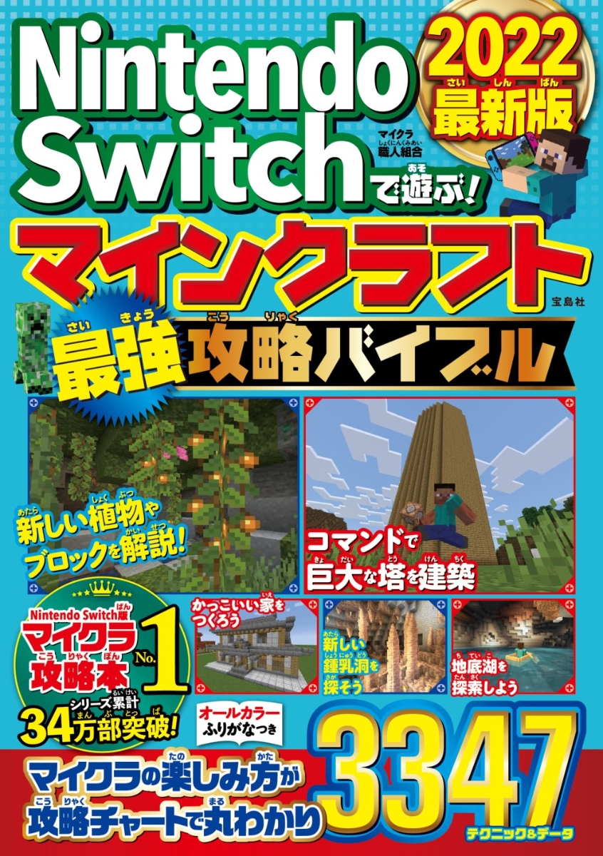 楽天ブックス Nintendo Switchで遊ぶ マインクラフト最強攻略バイブル 22最新版 マイクラ職人組合 本