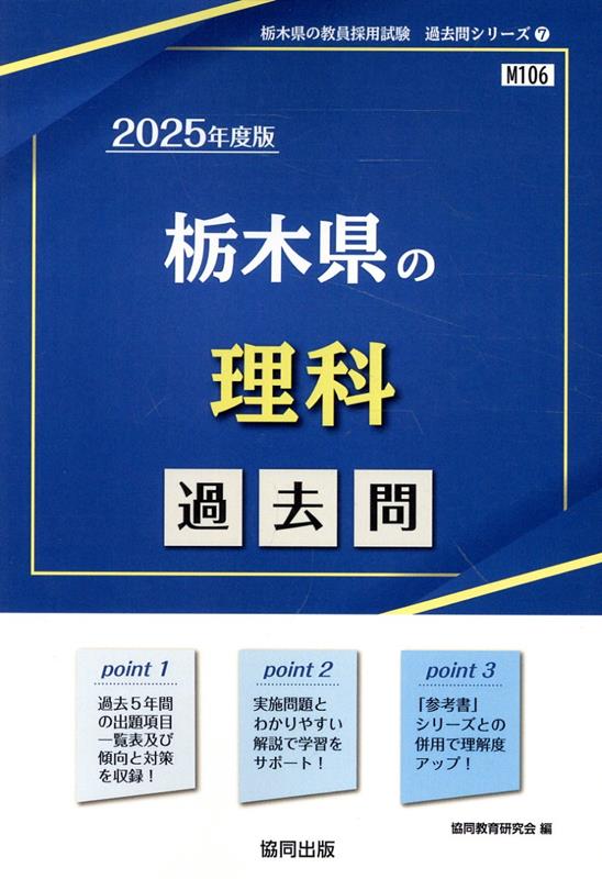 楽天ブックス: 栃木県の理科過去問（2025年度版） - 協同教育研究会 - 9784319742967 : 本