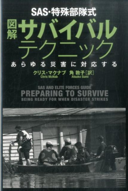 楽天ブックス Sas 特殊部隊式図解サバイバルテクニック あらゆる災害に対応する クリス マクナブ 本