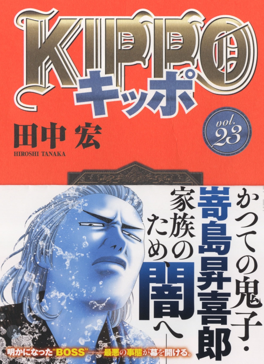 现货の通販 キッポ 1-24巻 田中宏 少年画報社 | artfive.co.jp