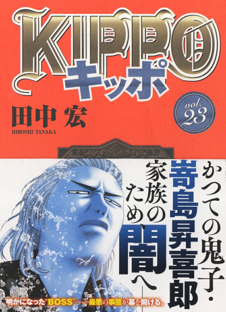 KIPPO23（YKコミックス）[田中宏]