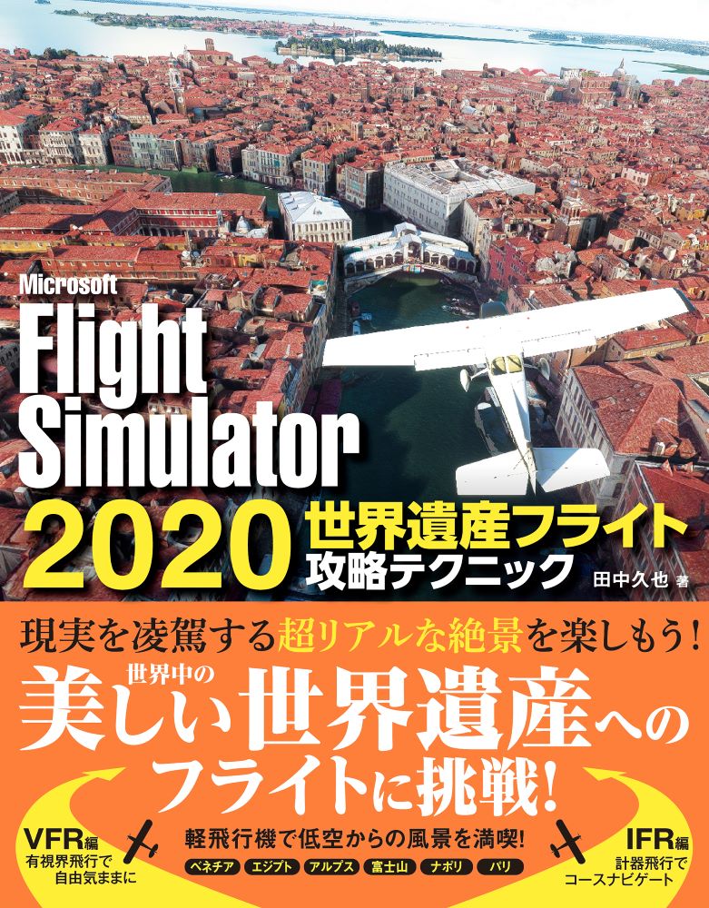 楽天ブックス: Microsoft FlightSimulator 2020 世界遺産フライト攻略