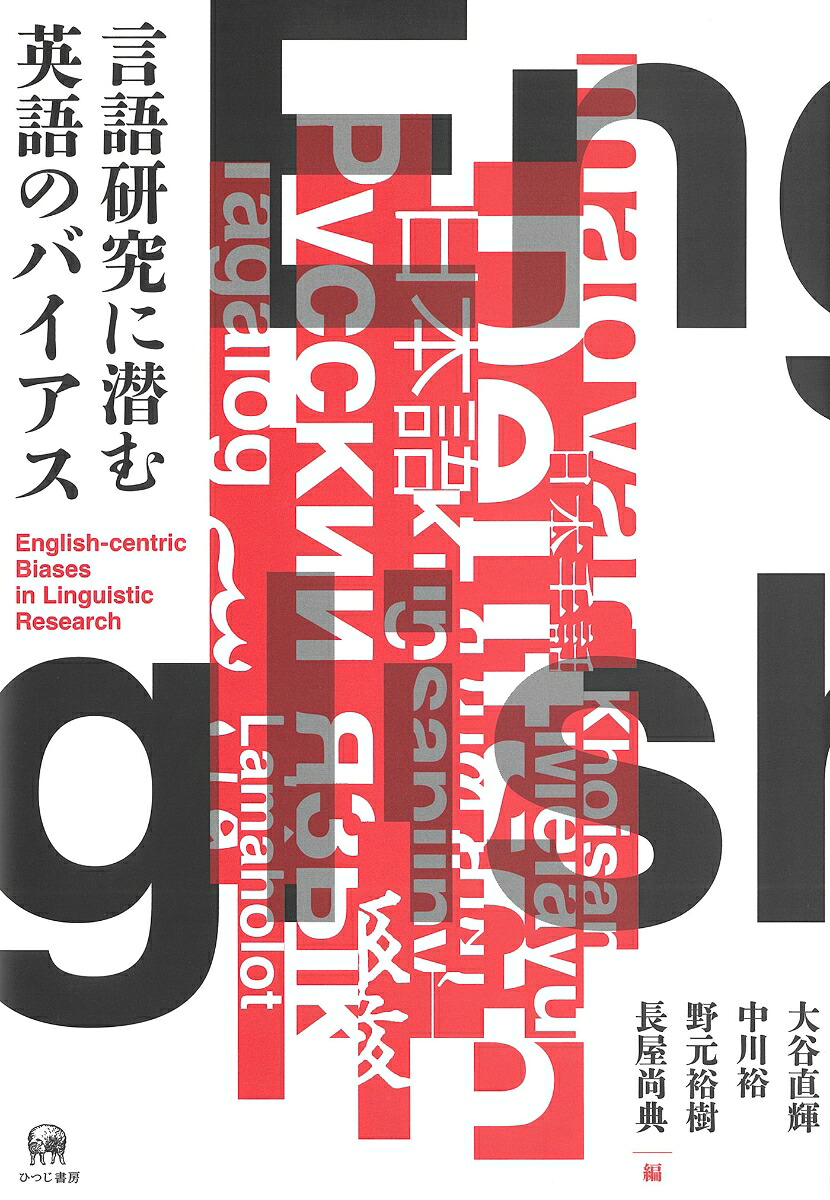 言語研究に潜む英語のバイアス[大谷直輝]