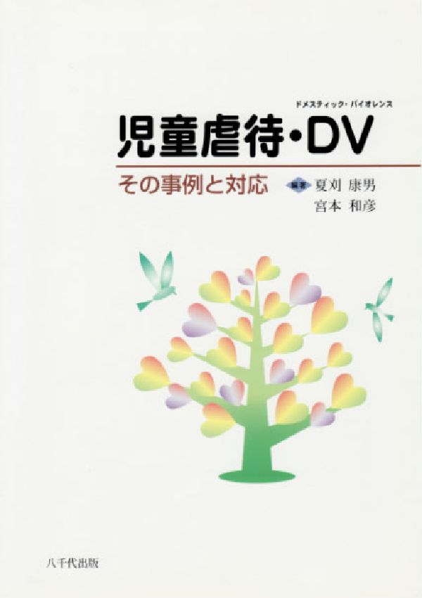 楽天ブックス 児童虐待 Dv ドメスティック バイオレンス その事例と対応 夏刈康男 9784842912967 本