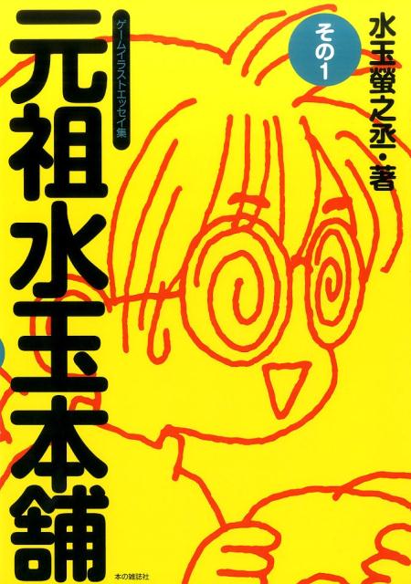 元祖水玉本舗そのの表紙