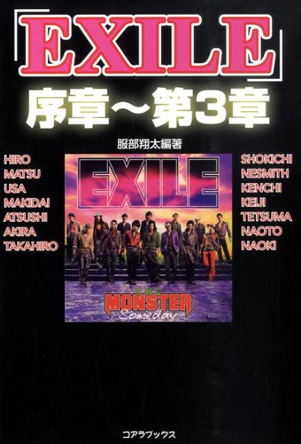 楽天ブックス Exile 序章 第3章 服部翔太 本