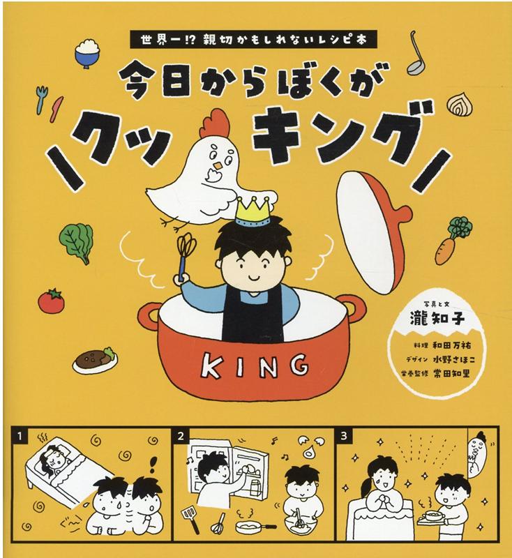 楽天ブックス 今日からぼくがクッキング 世界一 親切かもしれないレシピ本 瀧知子 本