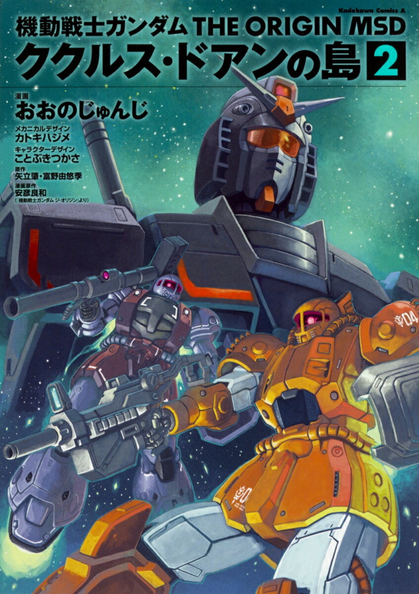 機動戦士ガンダム　THE　ORIGIN　MSD　ククルス・ドアンの島　(2)画像